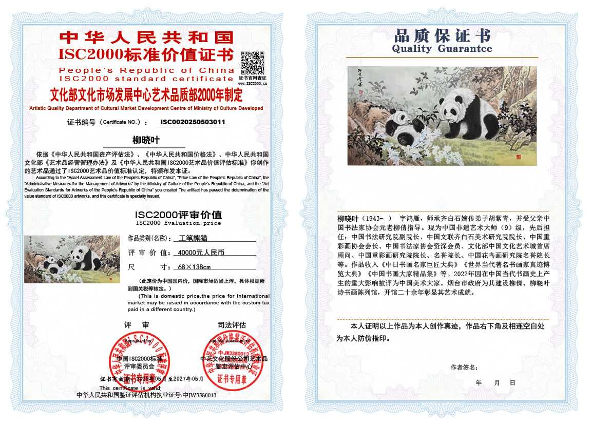 柳晓叶011《工笔熊猫》