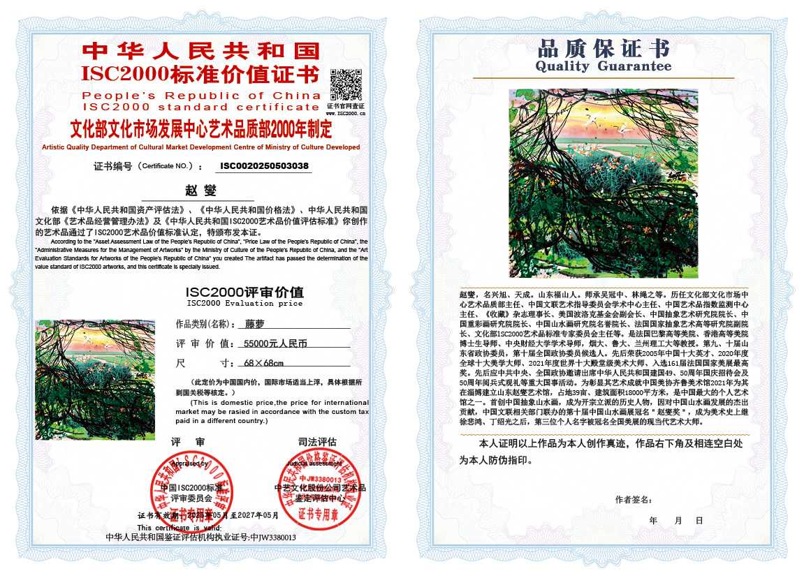 赵燮038《藤萝》