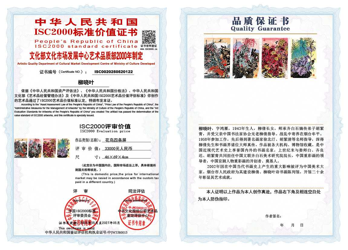 柳晓叶122《花鸟四条屏》