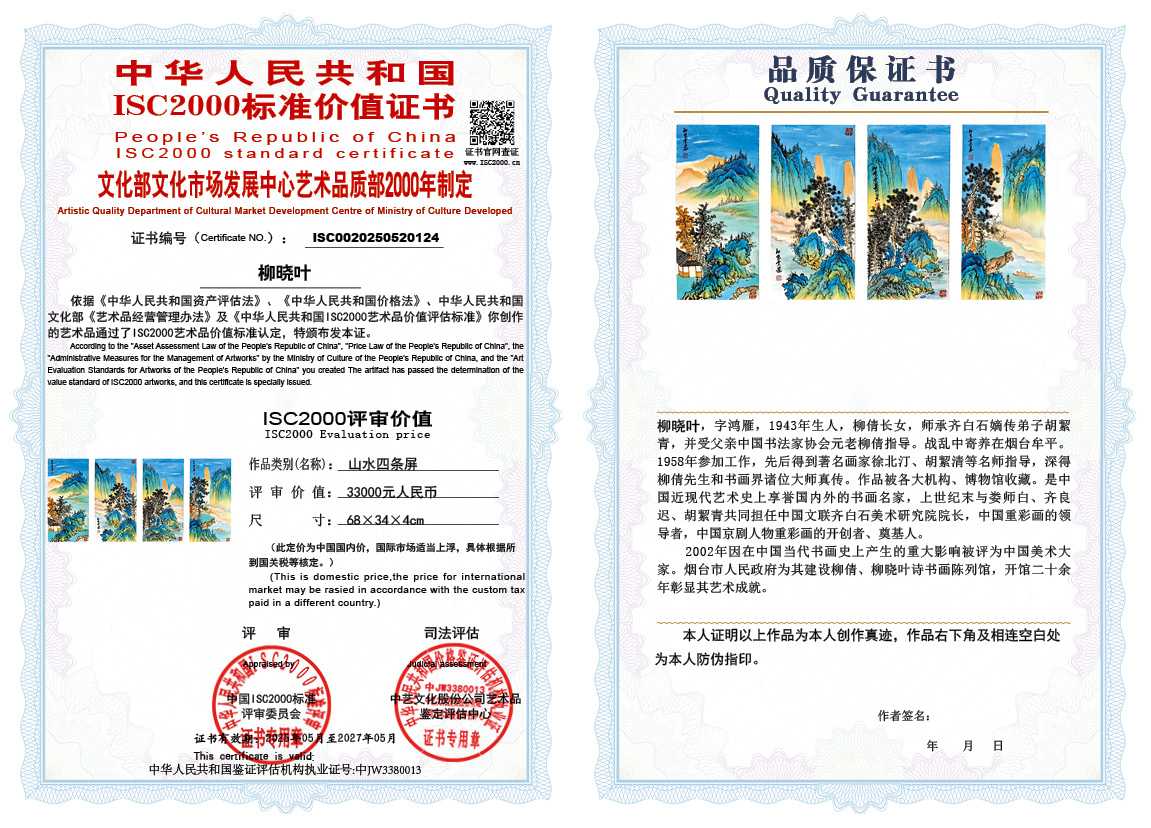 柳晓叶124《山水四条屏》