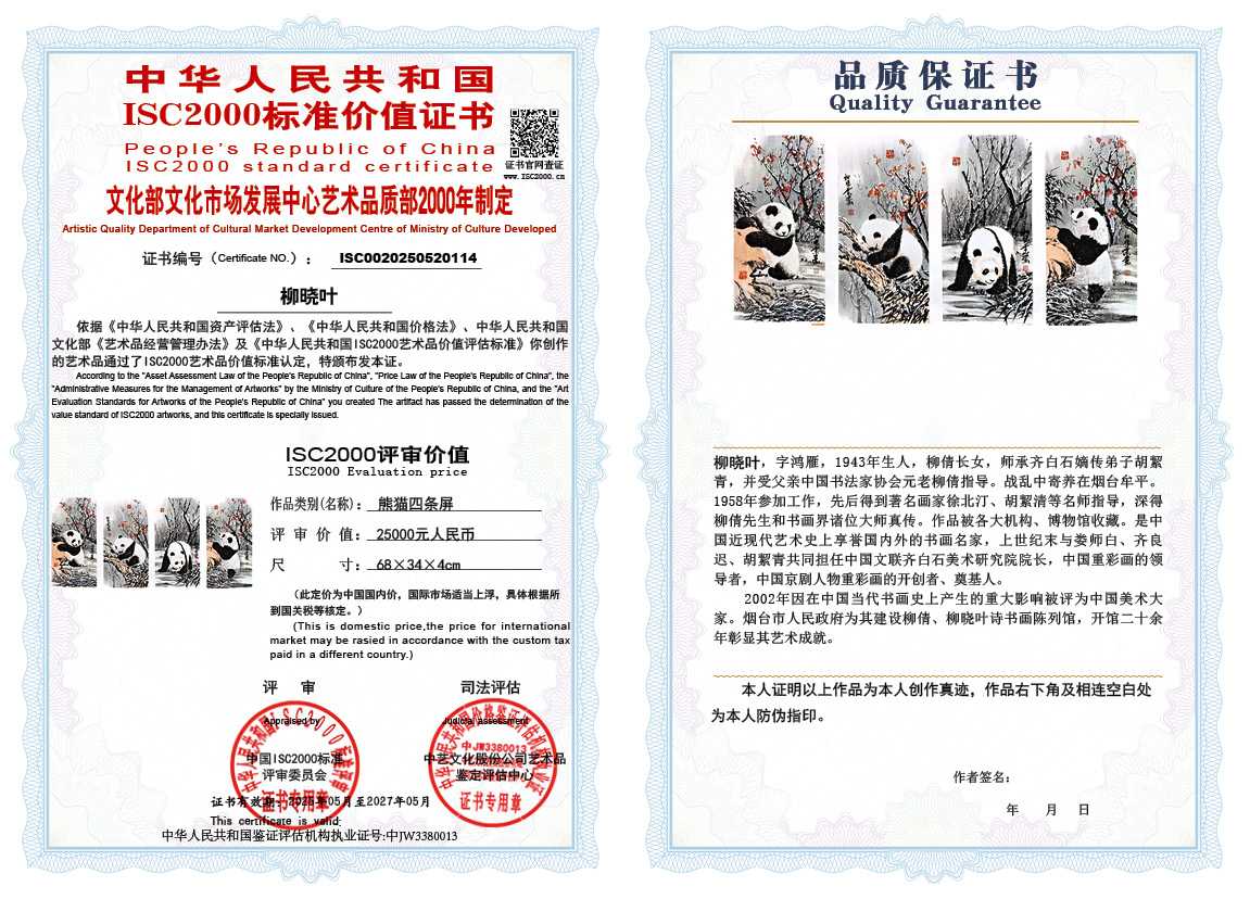 柳晓叶114《熊猫四条屏》