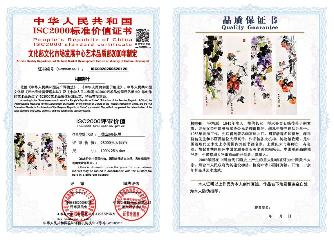 柳晓叶120《花鸟四条屏》