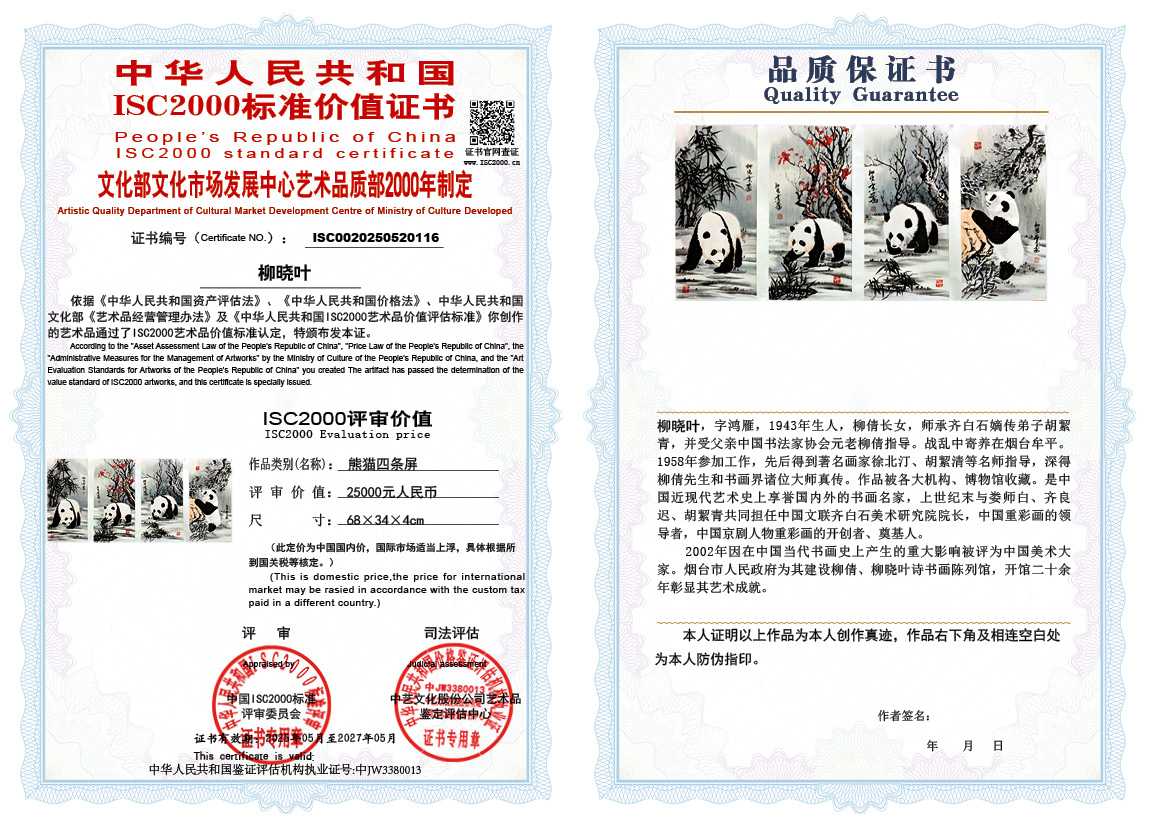 柳晓叶116《熊猫四条屏》