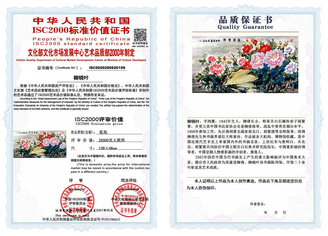 柳晓叶109《花鸟》