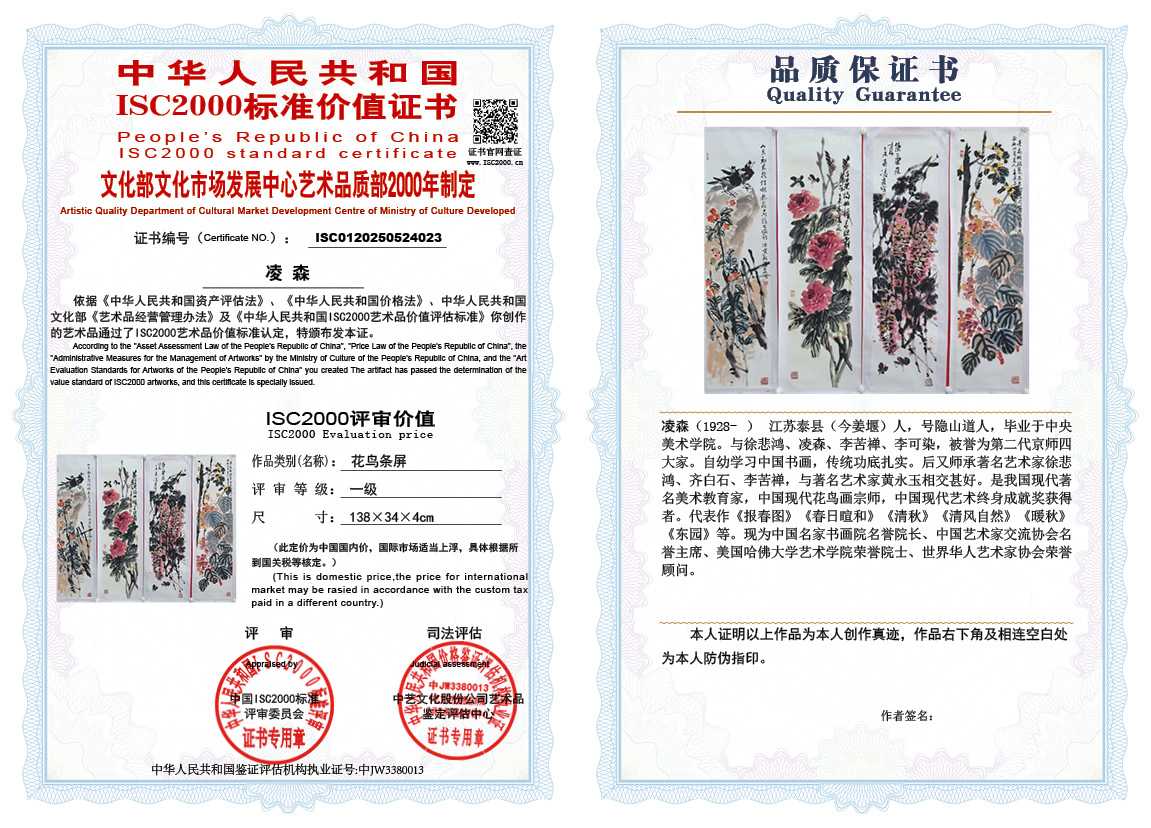 凌森023《花鸟条屏》