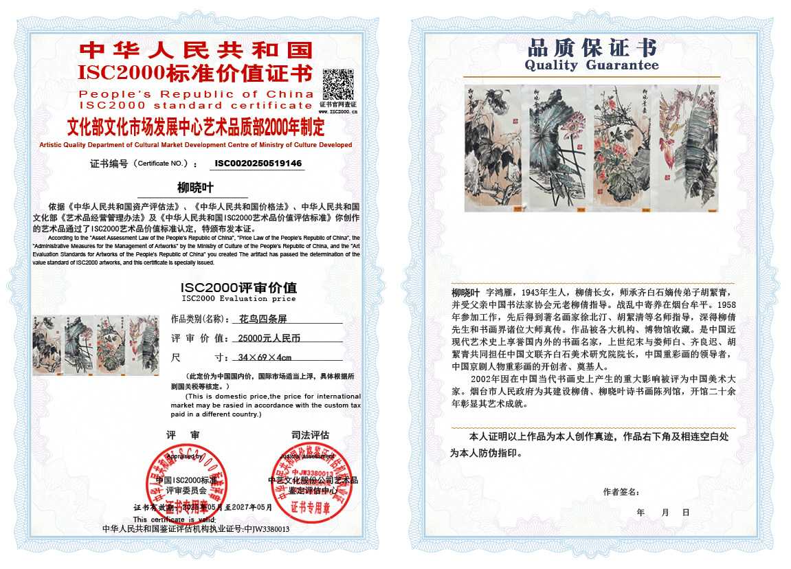 柳晓叶146《花鸟四条屏》