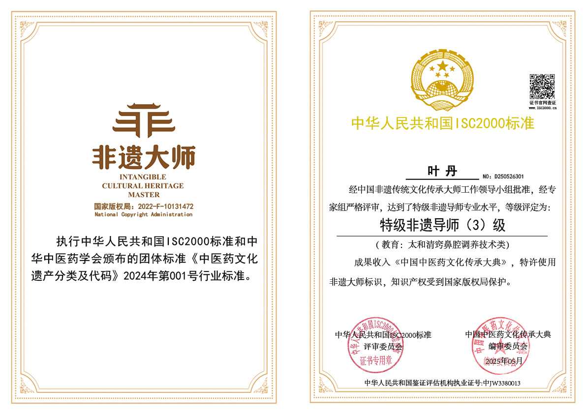 叶丹-特级非遗导师（教育：太和清窍鼻腔调养技术类)