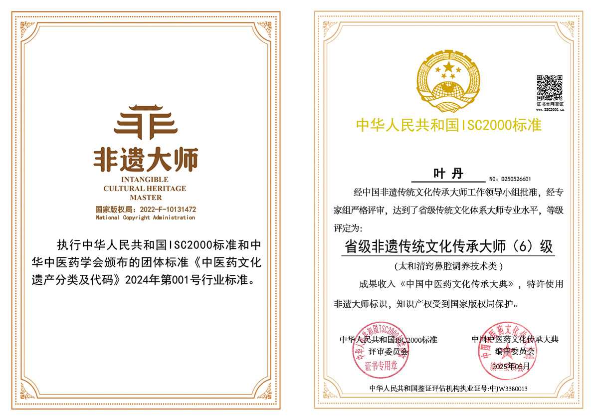 叶丹-省级非遗传统文化传承大师（太和清窍鼻腔调养技术）