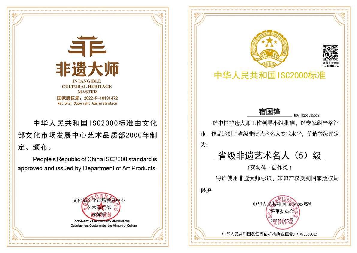 宿国锋-省级非遗艺术名人（双勾体）