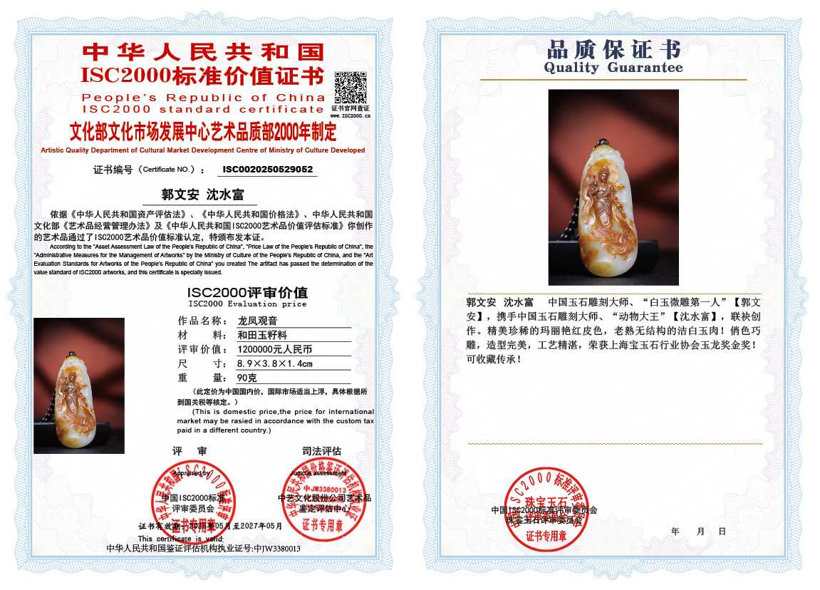 郭文安  沈水富《龙凤观音》