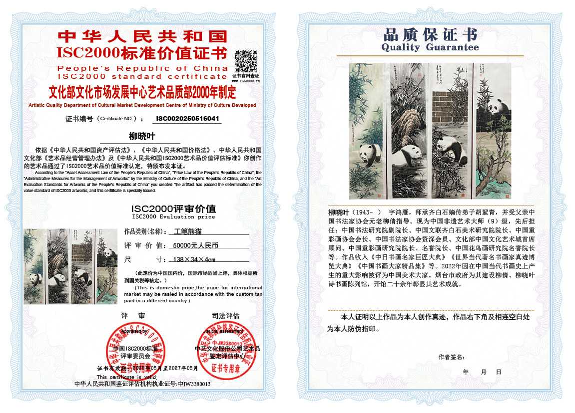 柳晓叶041《工笔熊猫》