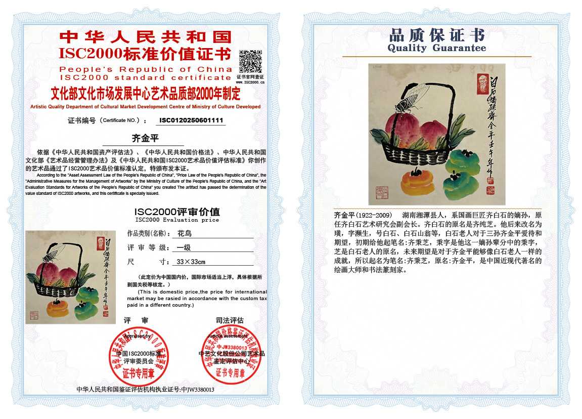 齐金平111《花鸟》