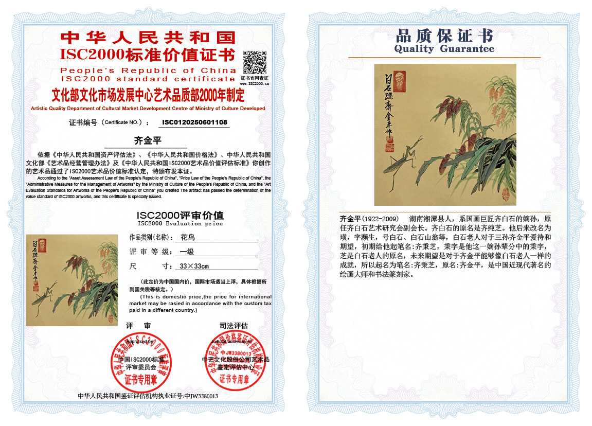 齐金平108《花鸟》