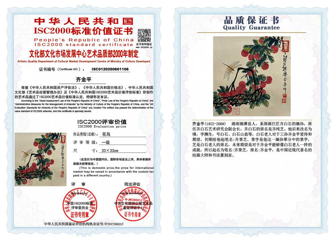 齐金平106《花鸟》