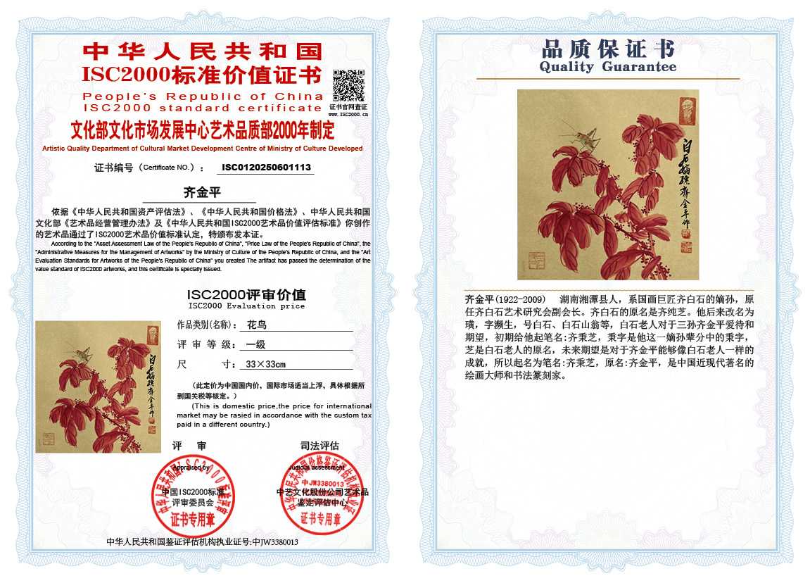 齐金平113《花鸟》