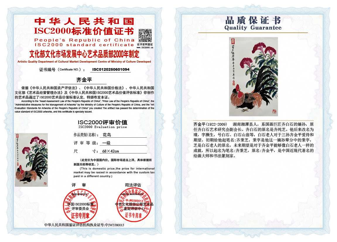 齐金平094《花鸟》