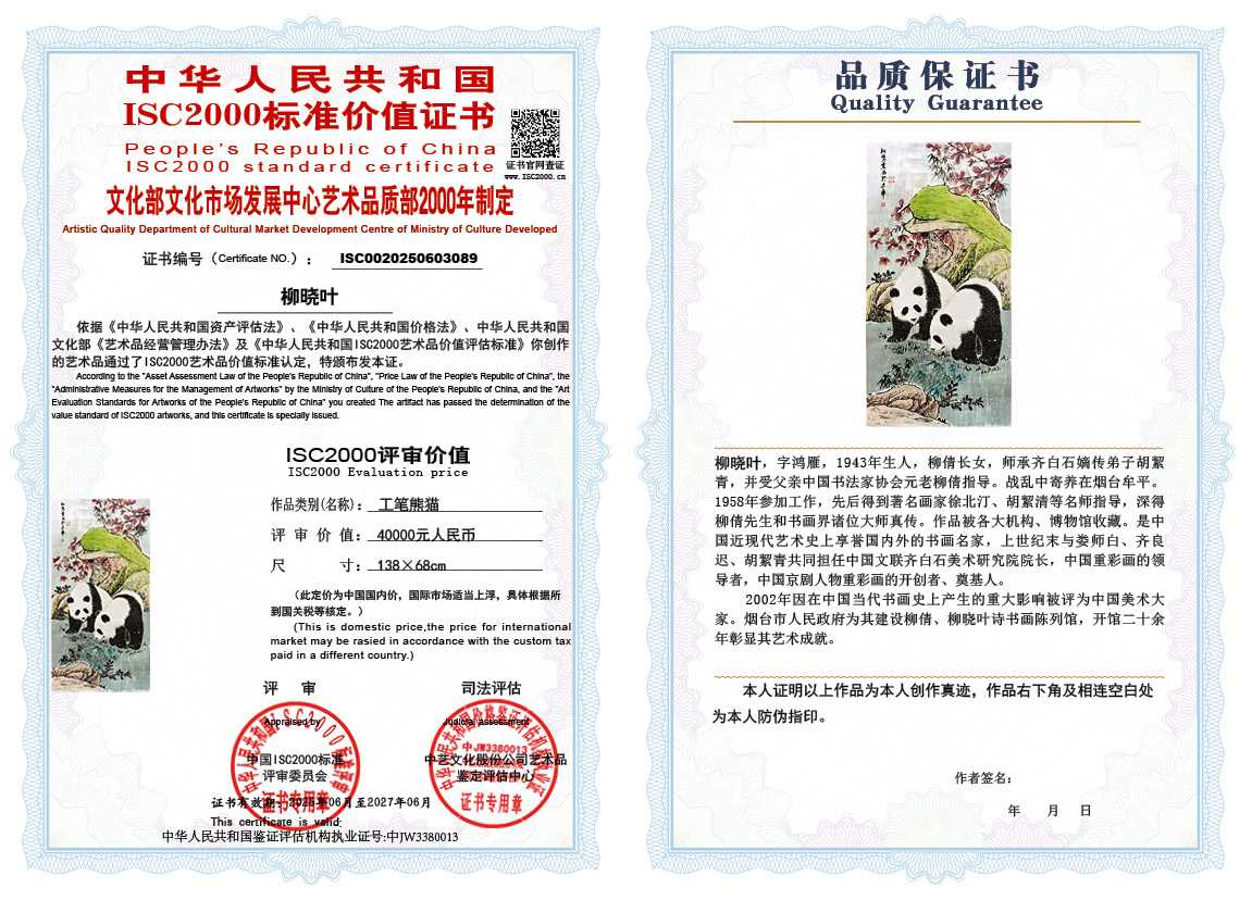 柳晓叶089《工笔熊猫》