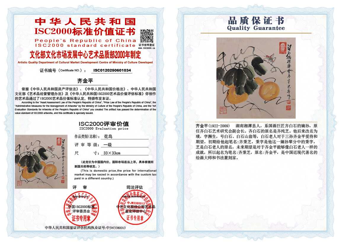 齐金平034《花鸟》