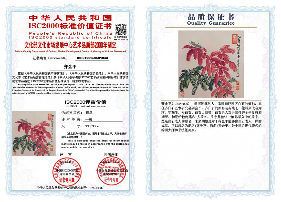 齐金平043《花鸟》