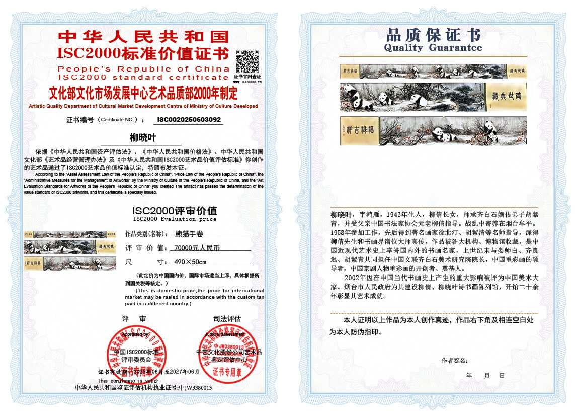 柳晓叶092《熊猫手卷》