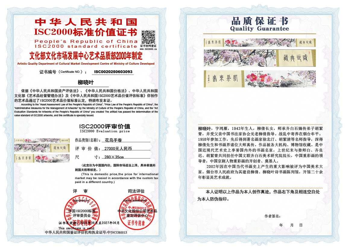 柳晓叶093《花鸟手卷》