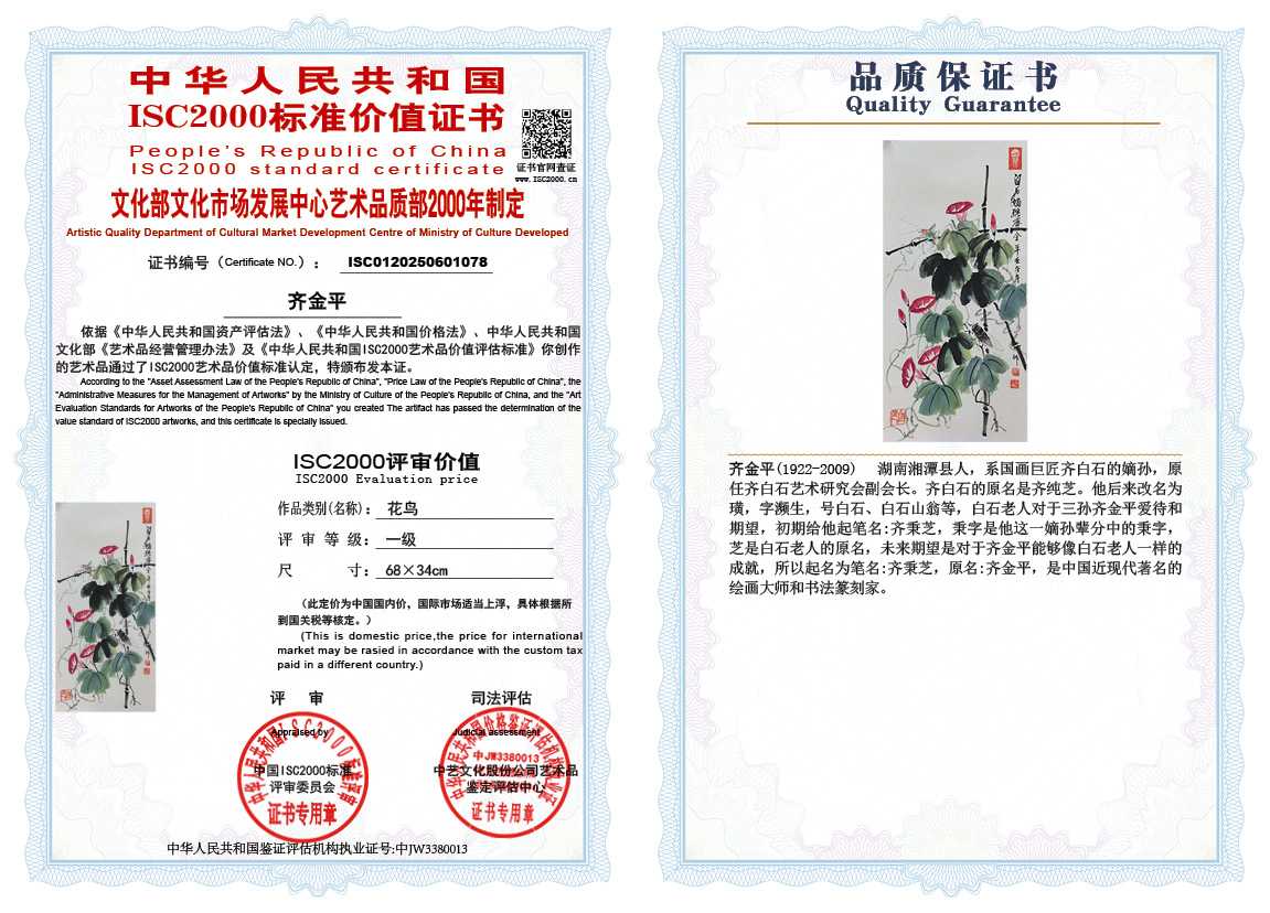 齐金平078《花鸟》