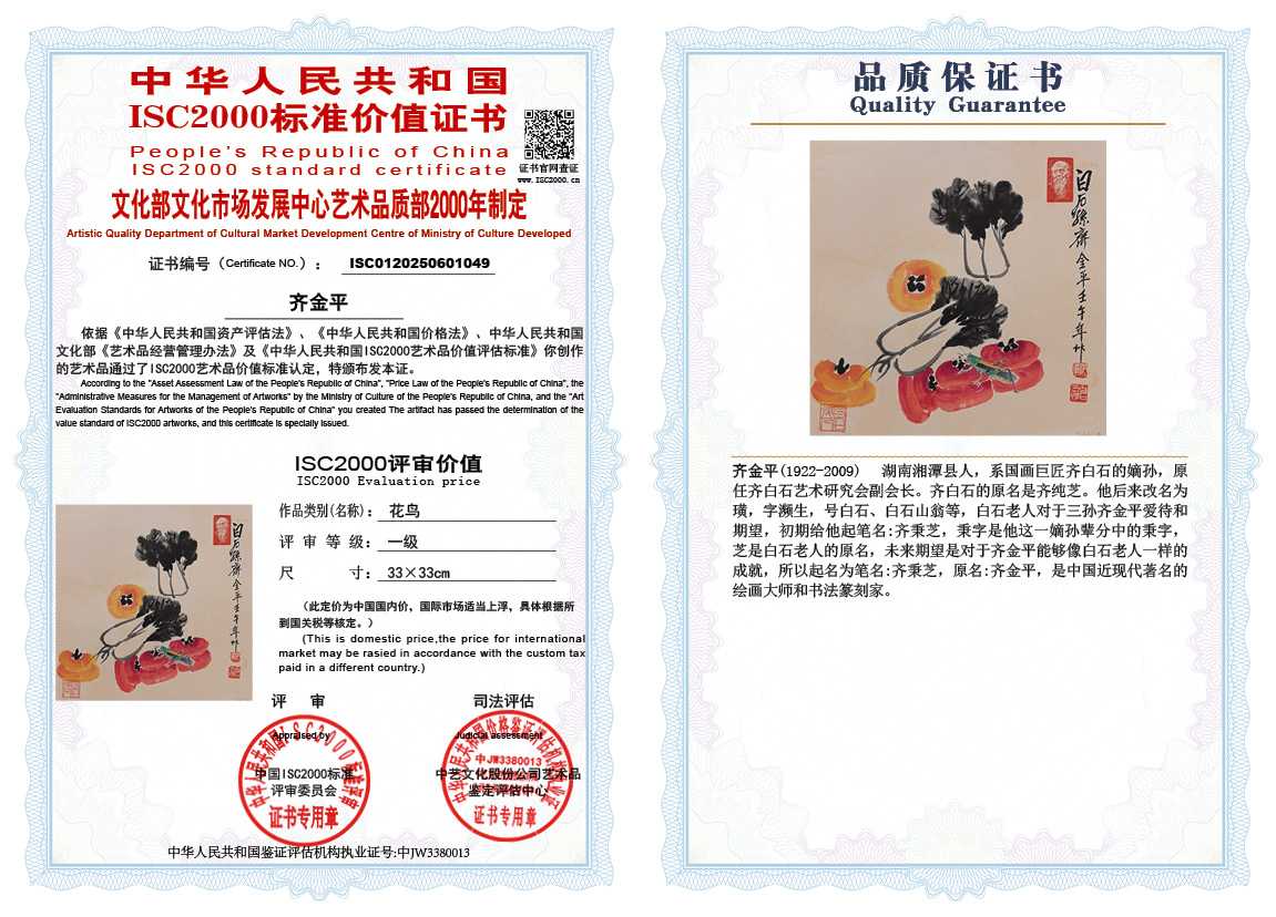 齐金平049《花鸟》