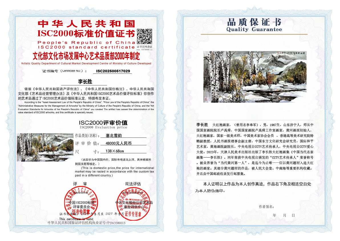 李长胜《塞北雪韵》