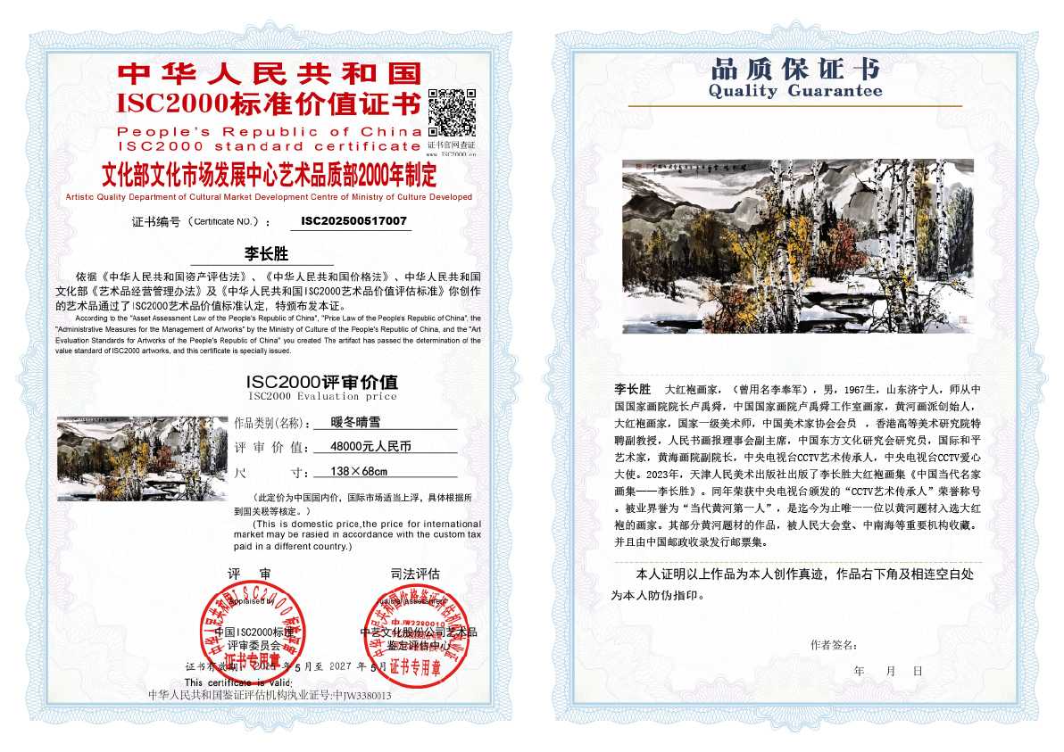 李长胜《暖冬晴雪》