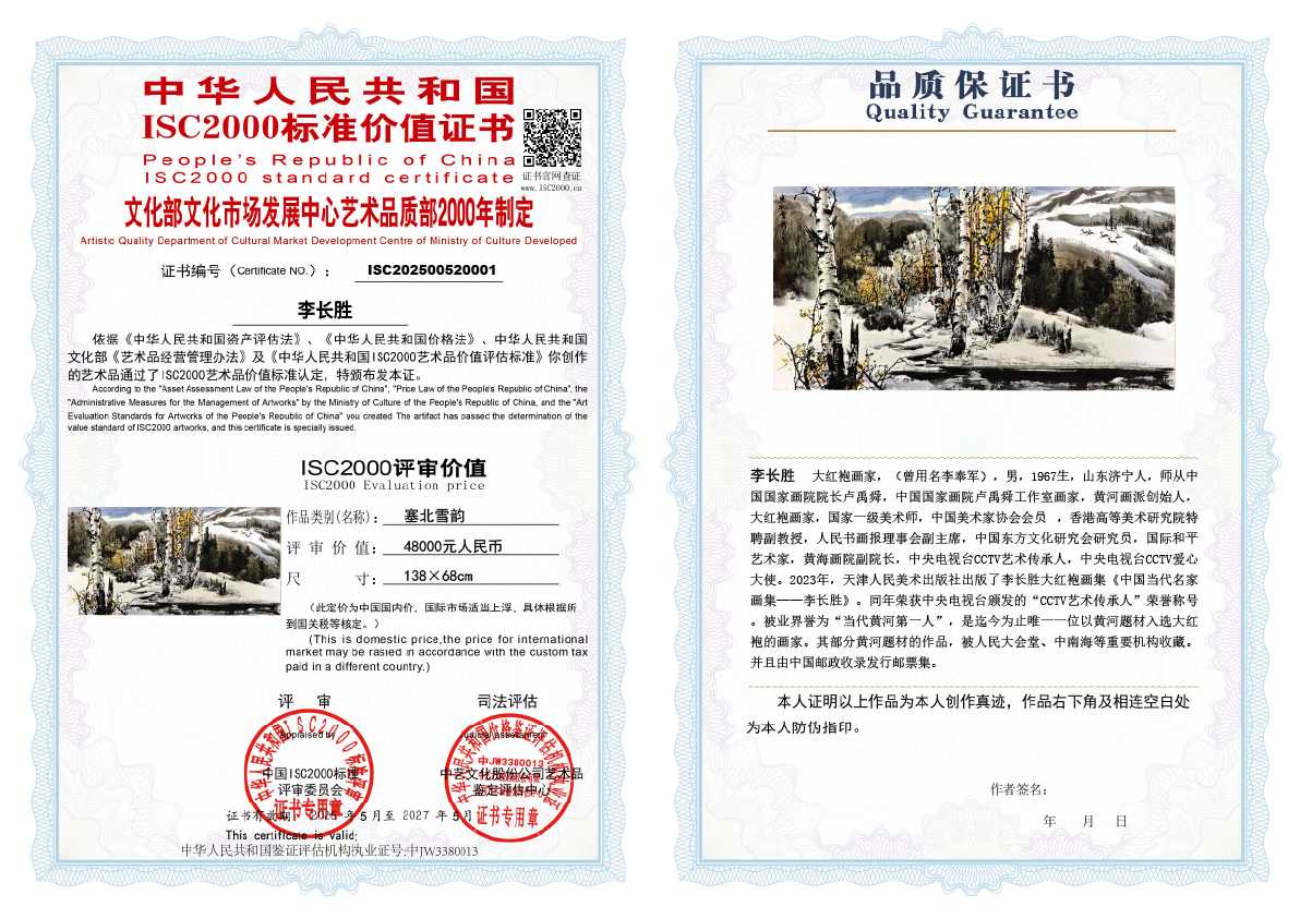 李长胜《塞北雪韵》