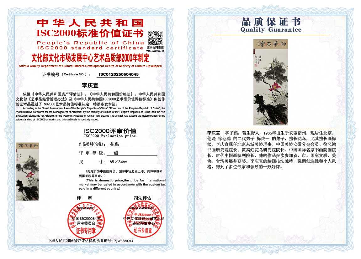 李庆宣045《花鸟》