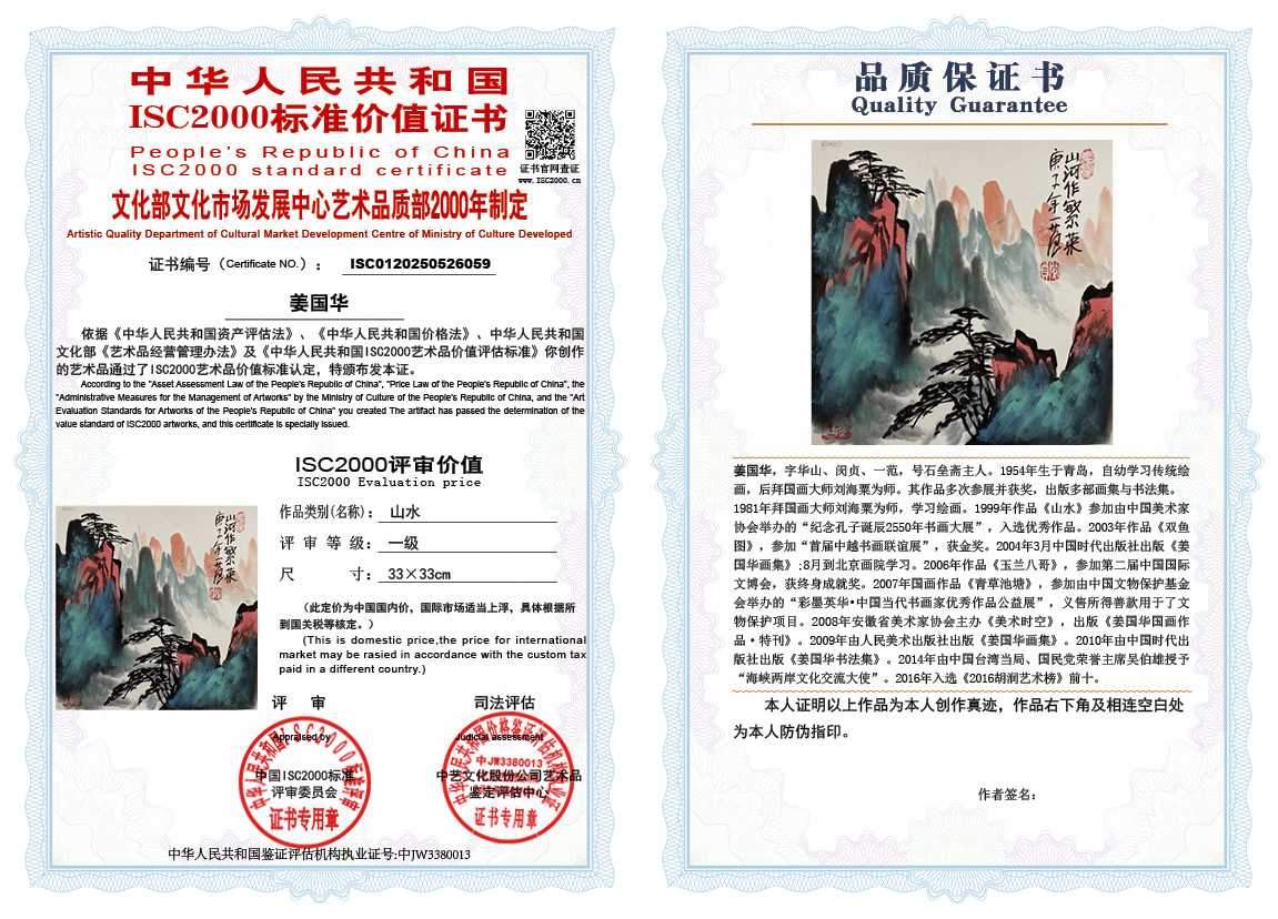 姜国华059《山水》