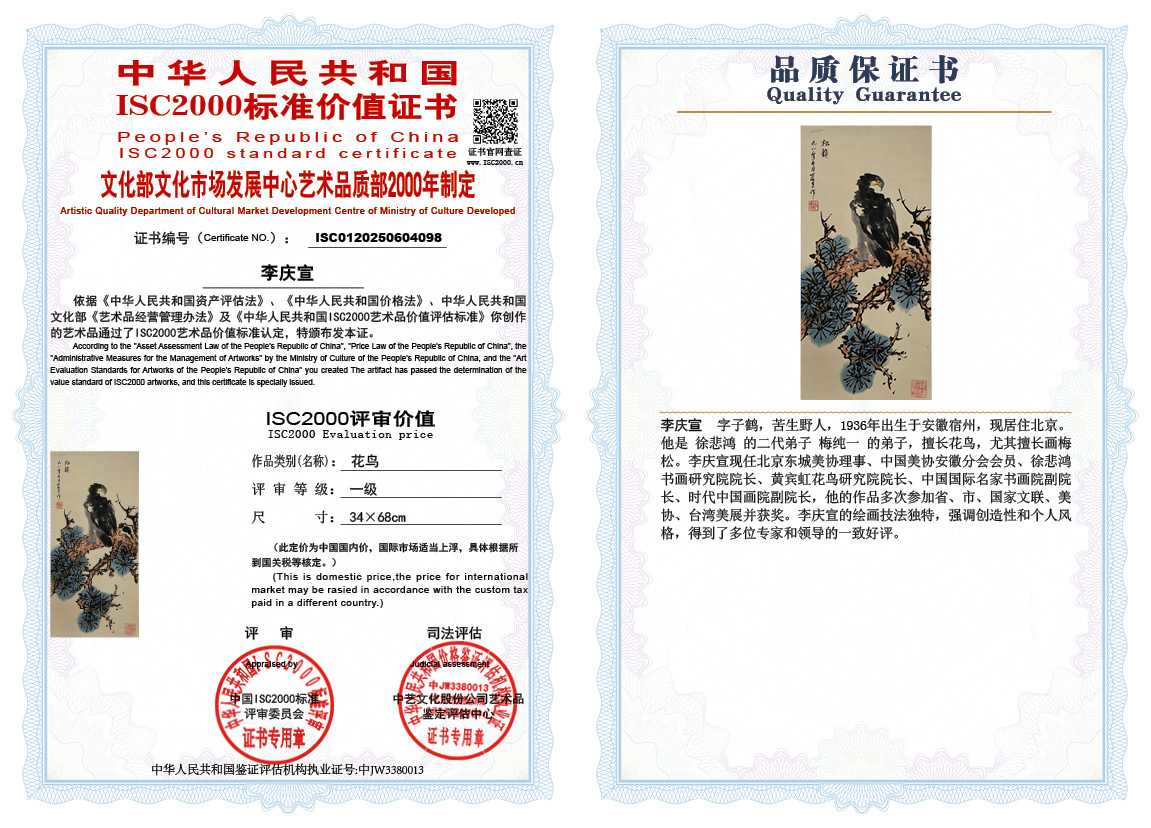 李庆宣098《花鸟》