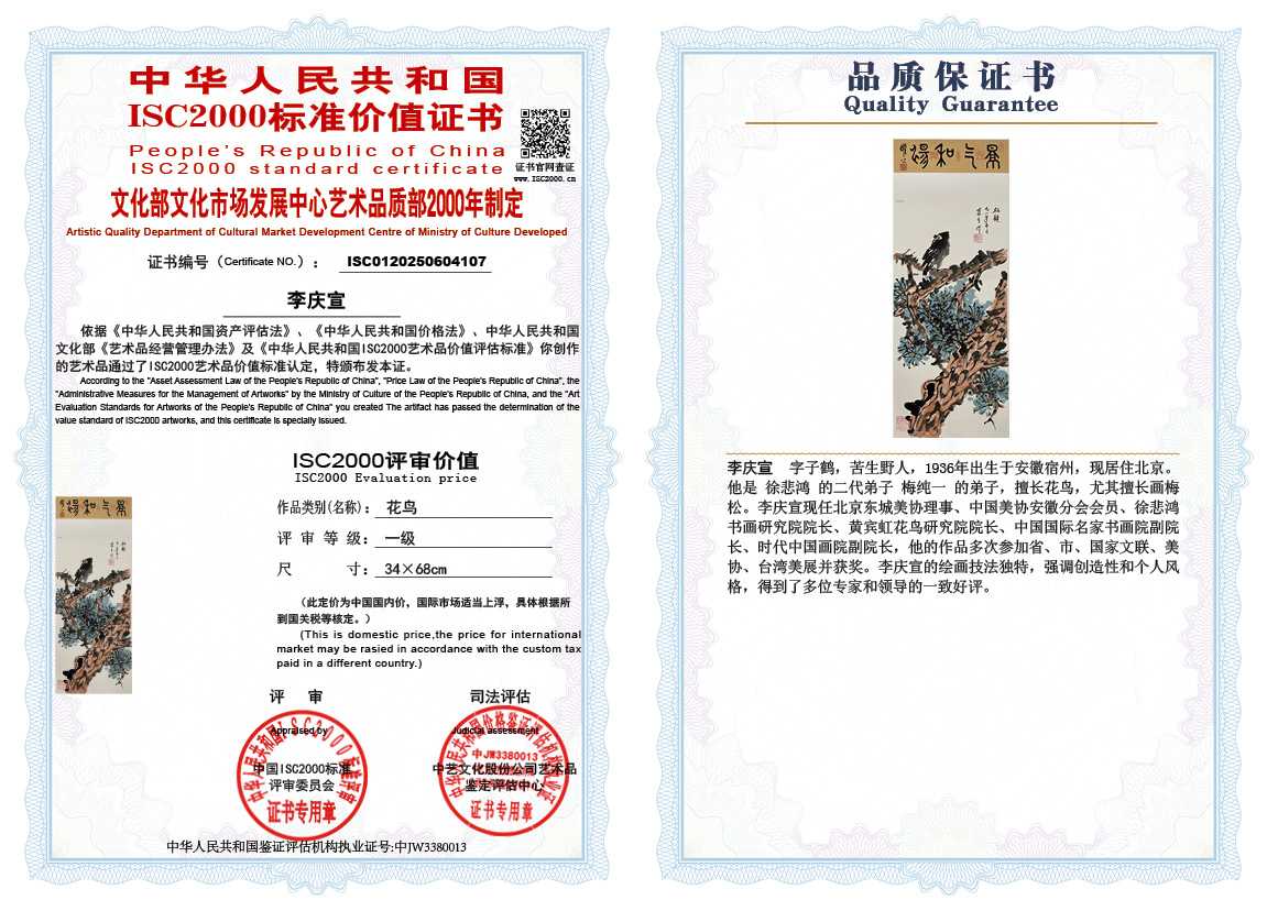 李庆宣107《花鸟》