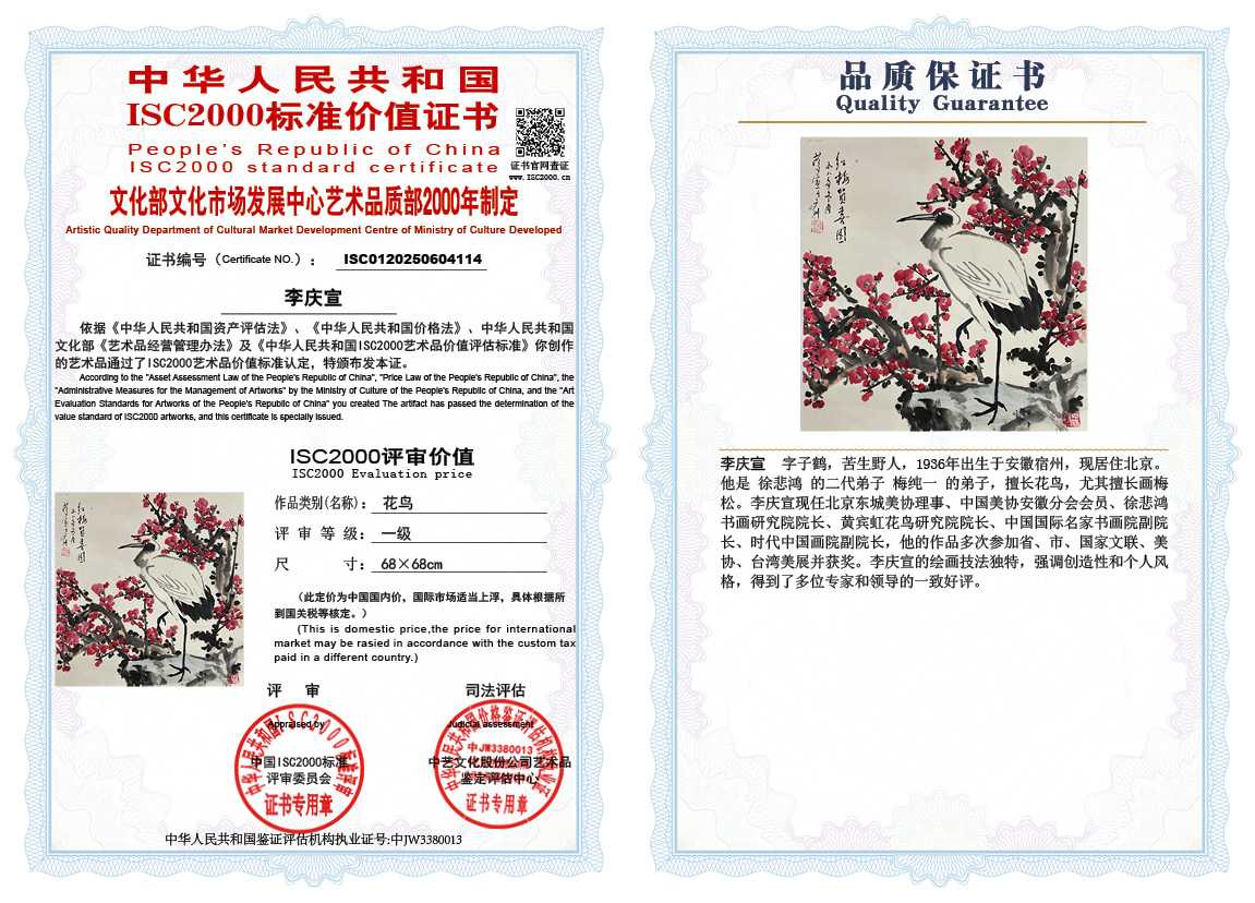 李庆宣114《花鸟》