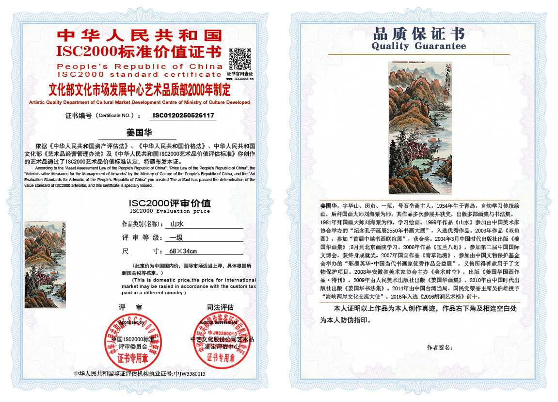 姜国华117《山水》