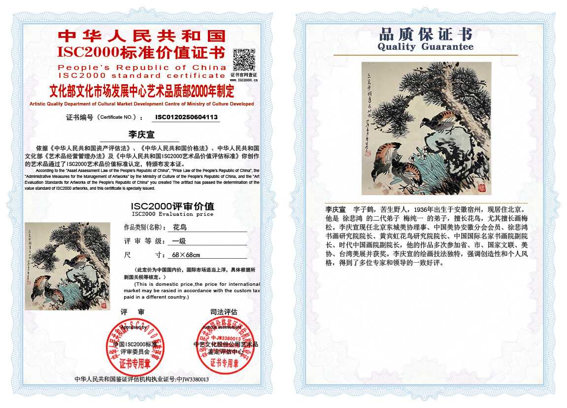 李庆宣113《花鸟》