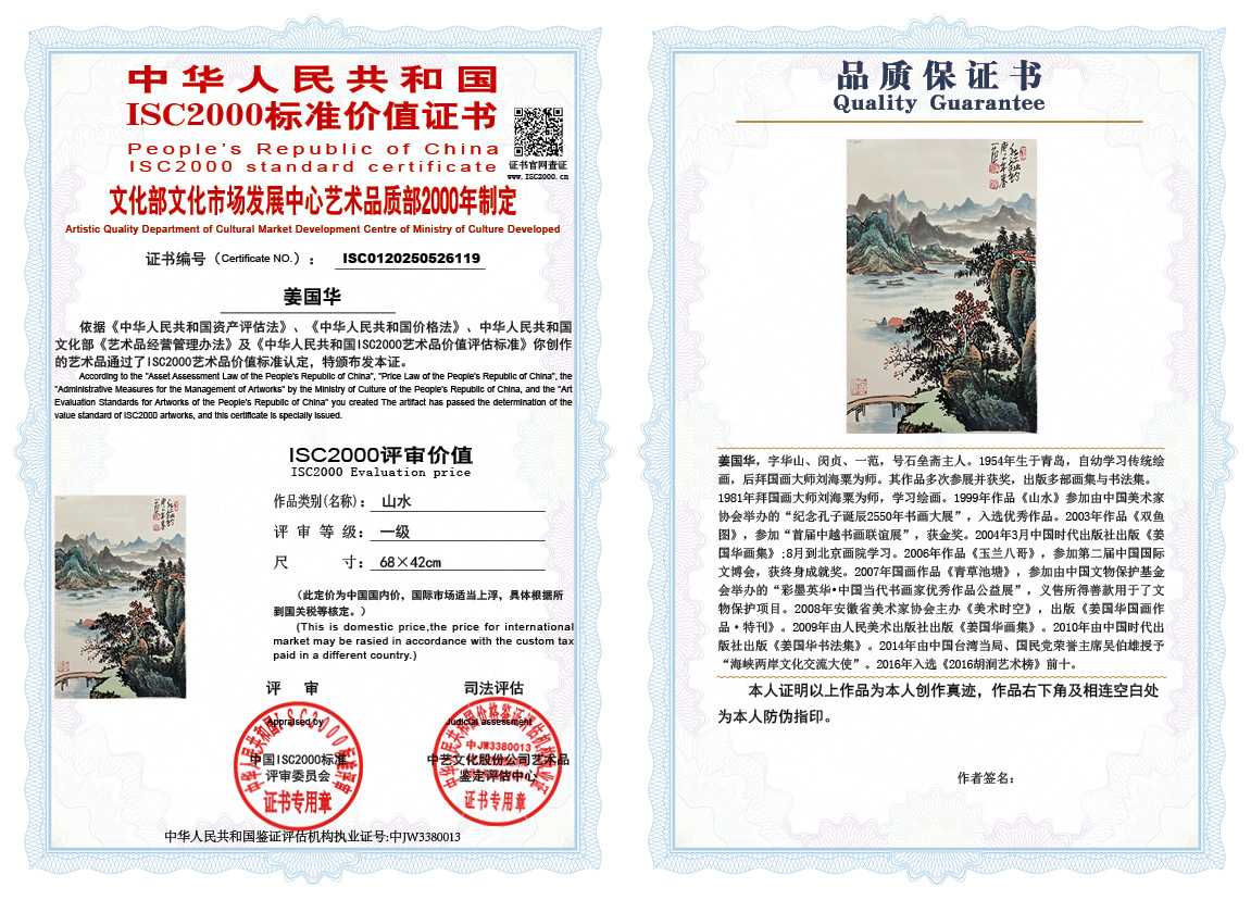 姜国华119《山水》