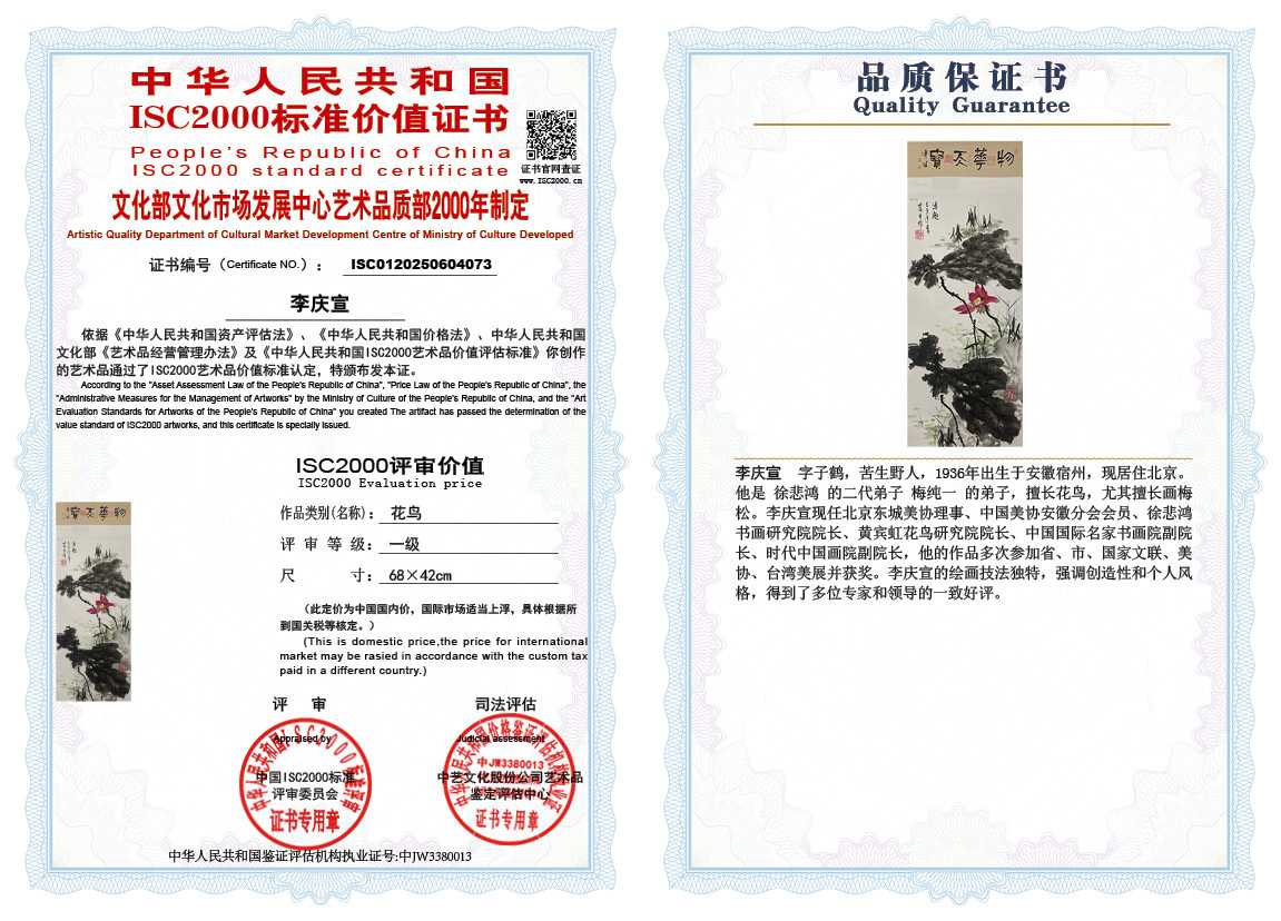 李庆宣073《花鸟》
