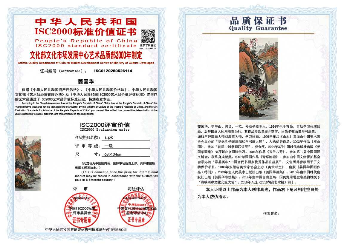 姜国华114《山水》