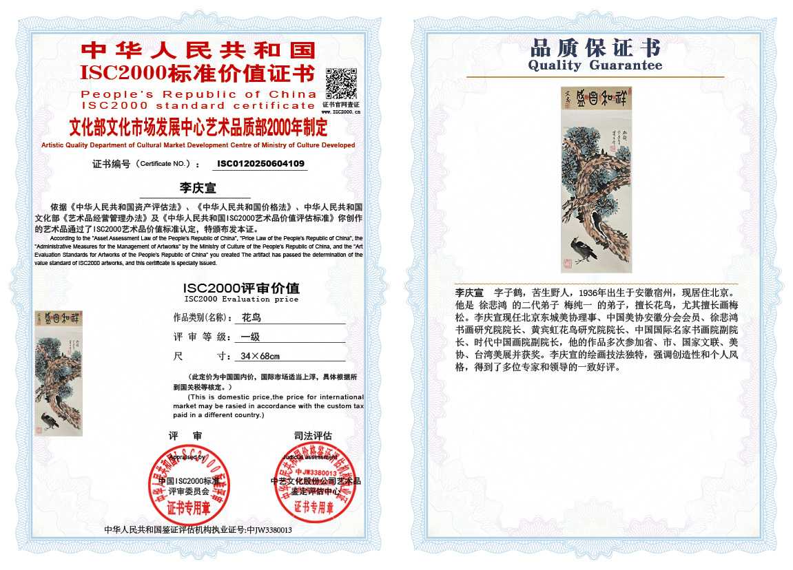 李庆宣109《花鸟》