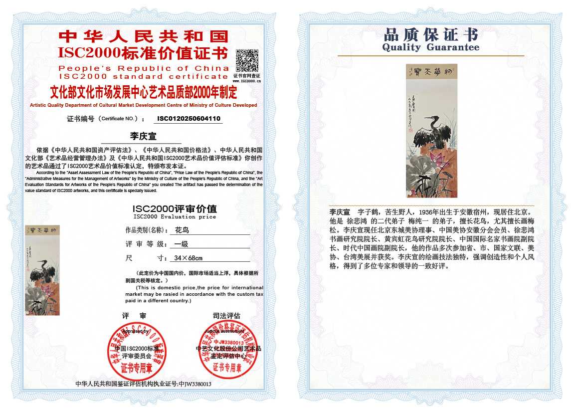 李庆宣110《花鸟》