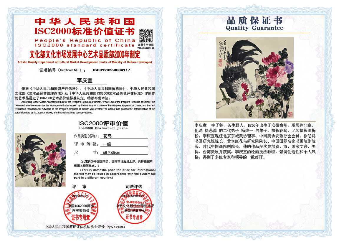 李庆宣117《花鸟》