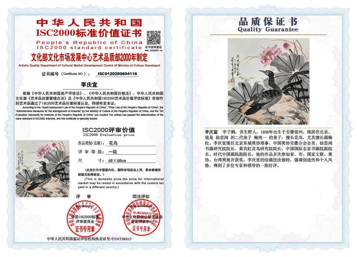 李庆宣116《花鸟》