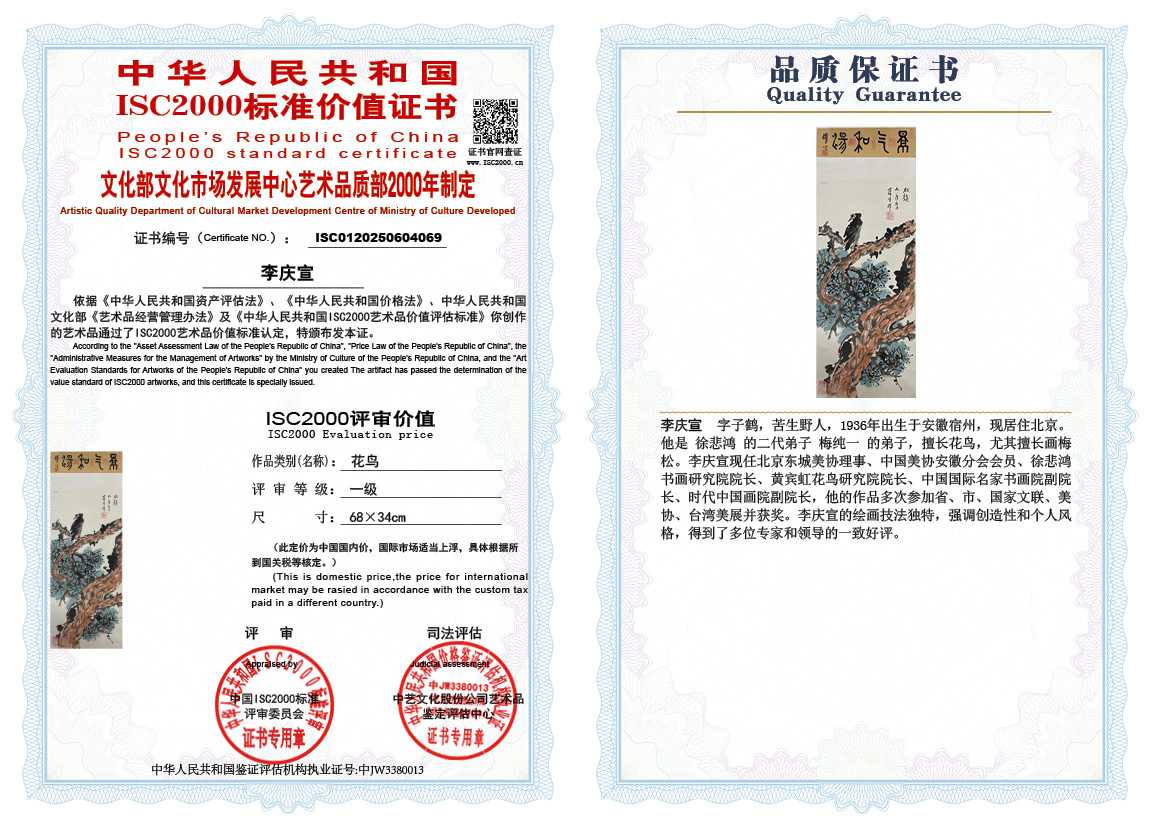 李庆宣069《花鸟》