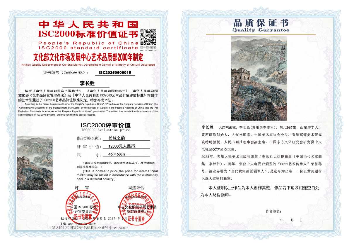 李长胜《长城之韵》