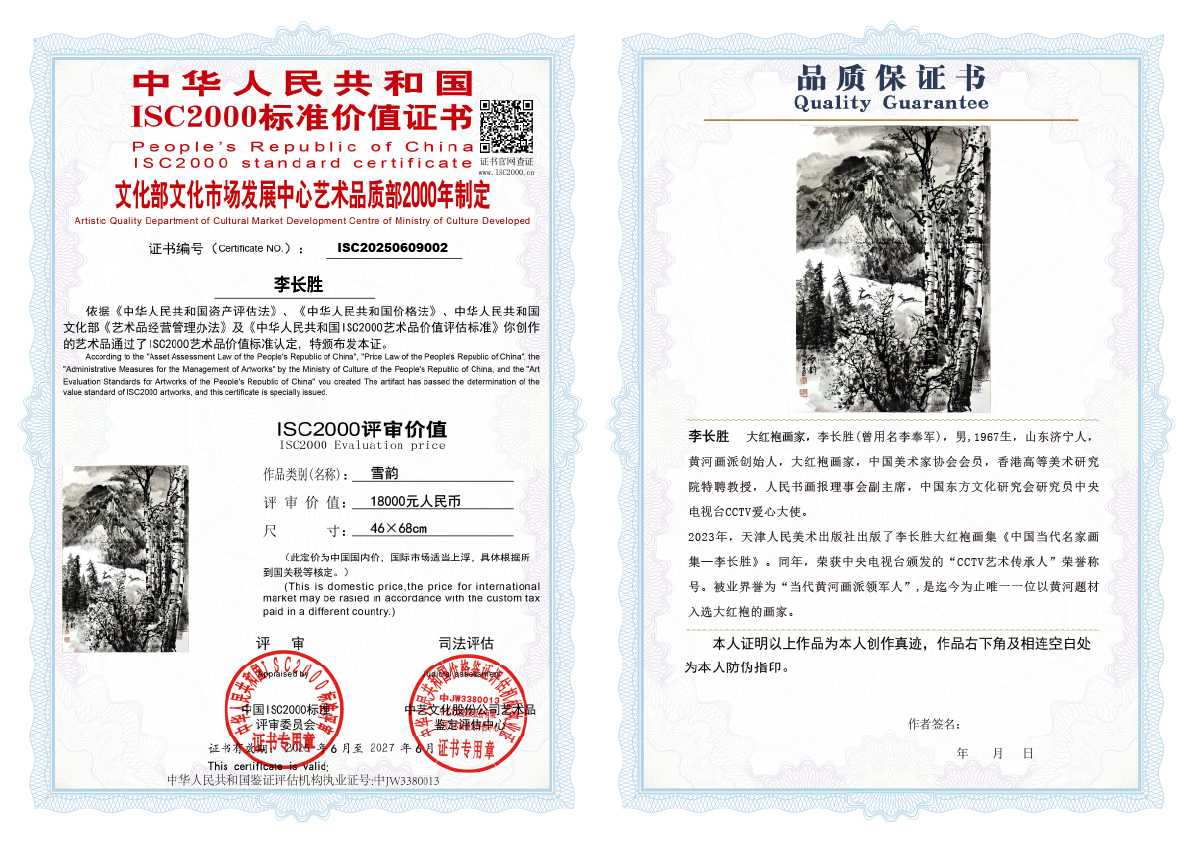 李长胜《雪韵》