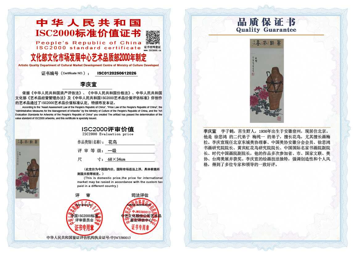 李庆宣026《花鸟》
