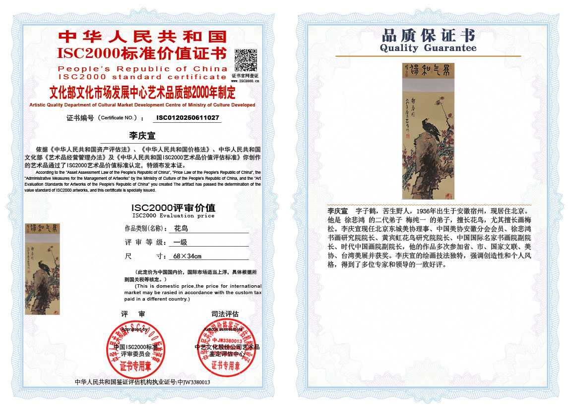 李庆宣027《花鸟》