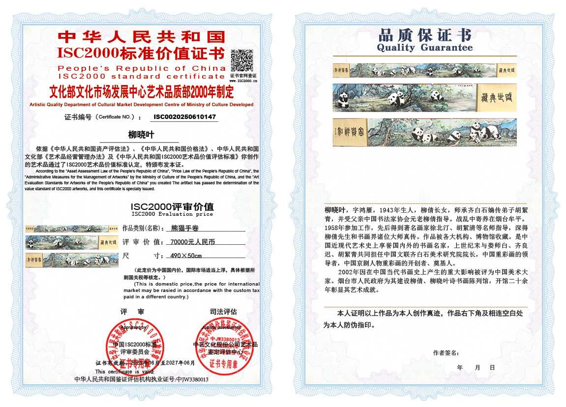 柳晓叶147《熊猫手卷》